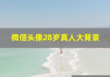 微信头像28岁真人大背景