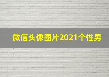 微信头像图片2021个性男