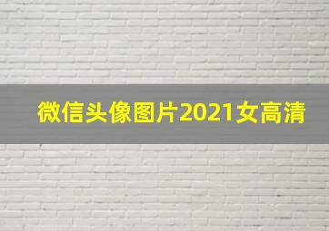 微信头像图片2021女高清