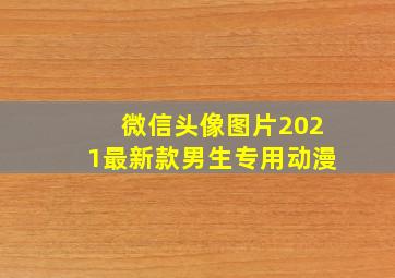 微信头像图片2021最新款男生专用动漫