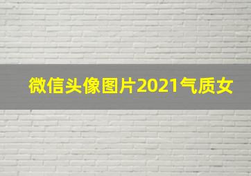 微信头像图片2021气质女