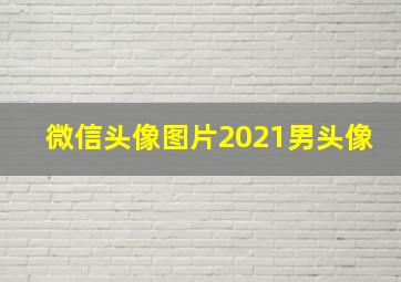 微信头像图片2021男头像