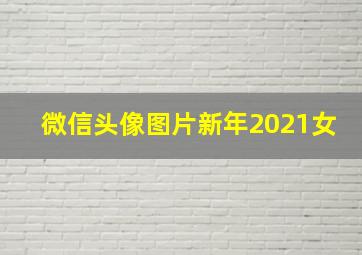 微信头像图片新年2021女