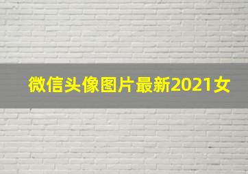 微信头像图片最新2021女