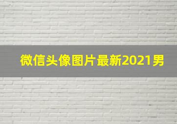 微信头像图片最新2021男