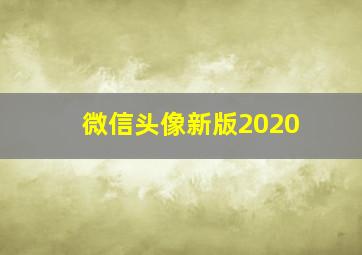 微信头像新版2020