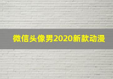 微信头像男2020新款动漫