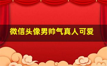 微信头像男帅气真人可爱