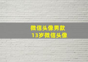 微信头像男款13岁微信头像