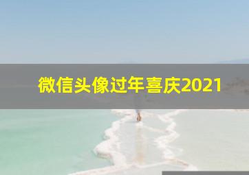 微信头像过年喜庆2021