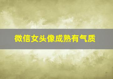 微信女头像成熟有气质