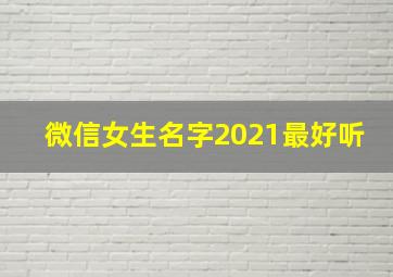 微信女生名字2021最好听