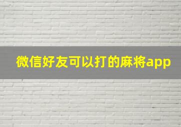 微信好友可以打的麻将app