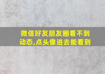 微信好友朋友圈看不到动态,点头像进去能看到