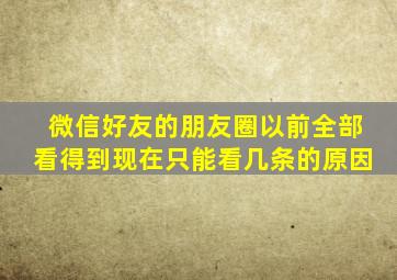 微信好友的朋友圈以前全部看得到现在只能看几条的原因