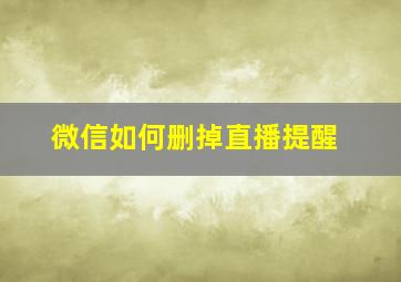 微信如何删掉直播提醒