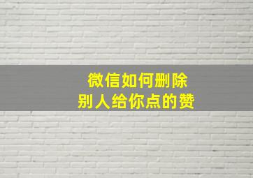 微信如何删除别人给你点的赞