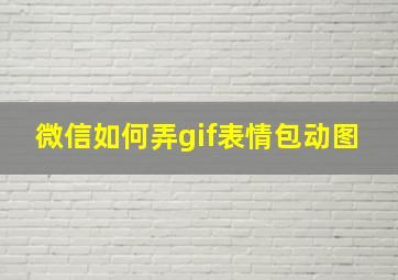 微信如何弄gif表情包动图