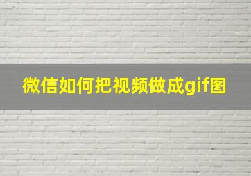 微信如何把视频做成gif图