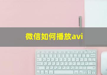 微信如何播放avi