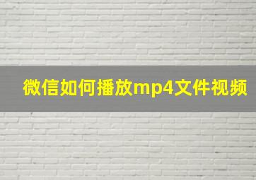 微信如何播放mp4文件视频