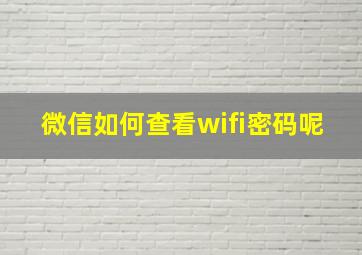 微信如何查看wifi密码呢