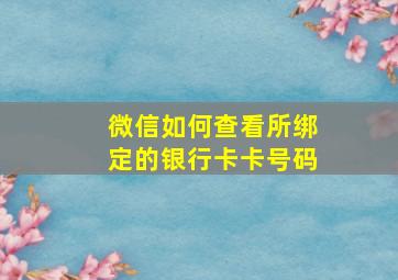 微信如何查看所绑定的银行卡卡号码