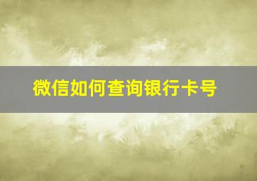 微信如何查询银行卡号