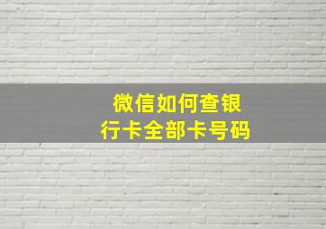 微信如何查银行卡全部卡号码