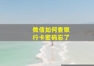 微信如何查银行卡密码忘了