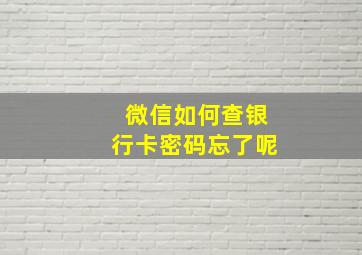 微信如何查银行卡密码忘了呢