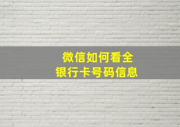 微信如何看全银行卡号码信息