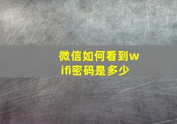 微信如何看到wifi密码是多少