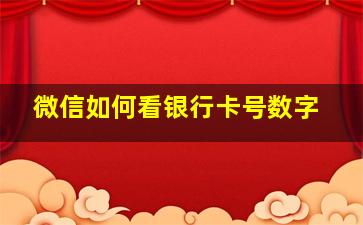 微信如何看银行卡号数字