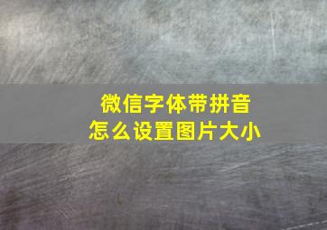 微信字体带拼音怎么设置图片大小