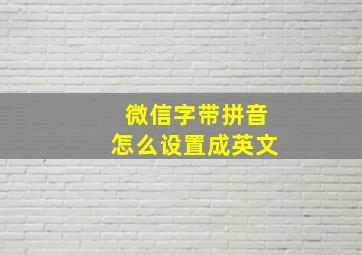 微信字带拼音怎么设置成英文