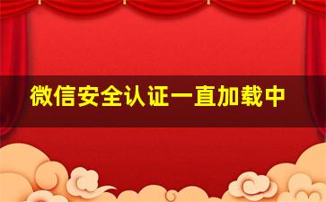 微信安全认证一直加载中