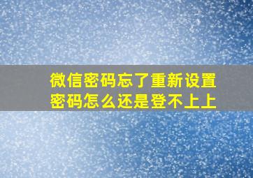 微信密码忘了重新设置密码怎么还是登不上上