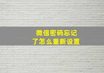 微信密码忘记了怎么重新设置