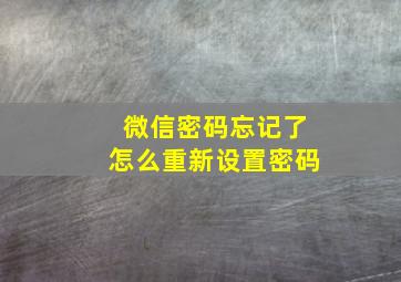 微信密码忘记了怎么重新设置密码