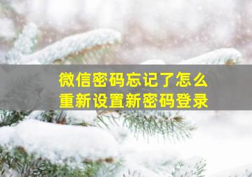 微信密码忘记了怎么重新设置新密码登录