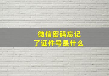 微信密码忘记了证件号是什么