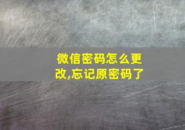 微信密码怎么更改,忘记原密码了