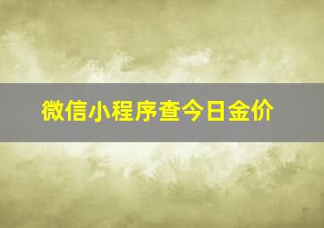 微信小程序查今日金价