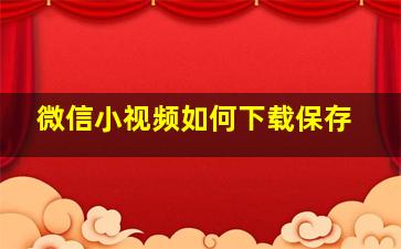 微信小视频如何下载保存