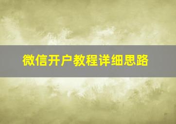 微信开户教程详细思路