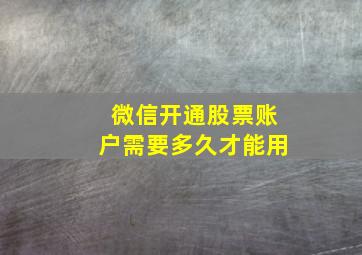 微信开通股票账户需要多久才能用