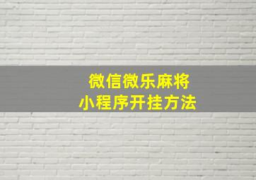 微信微乐麻将小程序开挂方法