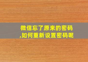 微信忘了原来的密码,如何重新设置密码呢