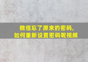 微信忘了原来的密码,如何重新设置密码呢视频